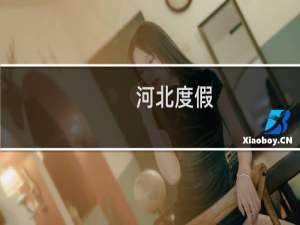 河北度假
