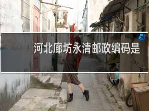 河北廊坊永清邮政编码是什么