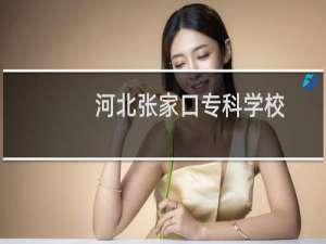 河北张家口专科学校