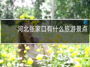 河北张家口有什么旅游景点