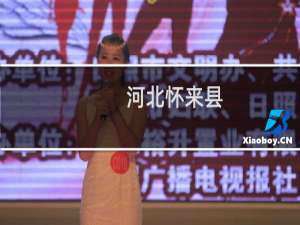 河北怀来县