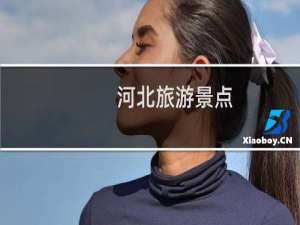 河北旅游景点