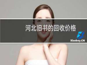 河北旧书的回收价格