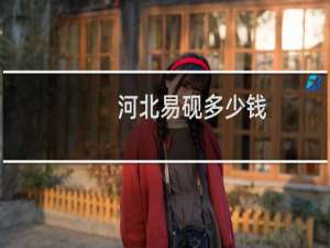 河北易砚多少钱
