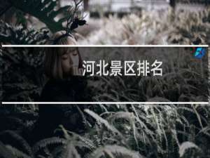河北景区排名