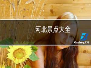 河北景点大全