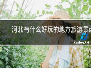河北有什么好玩的地方旅游景点