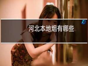 河北本地烟有哪些