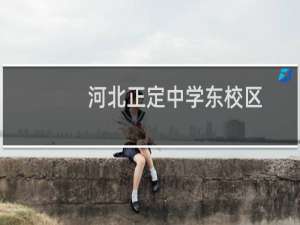 河北正定中学东校区