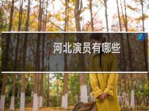 河北演员有哪些