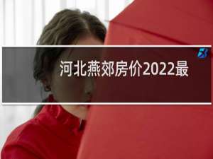 河北燕郊房价2022最新价格