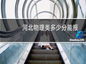 河北物理类多少分能报考成都理工大学 2025最低534分左右)附2022-2024历年分数)