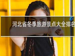 河北省冬季旅游景点大全排名