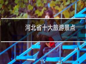 河北省十大旅游景点