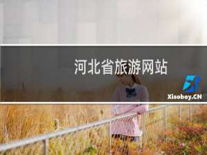 河北省旅游网站