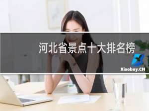 河北省景点十大排名榜