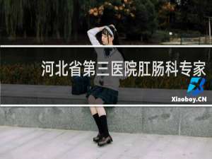 河北省第三医院肛肠科专家