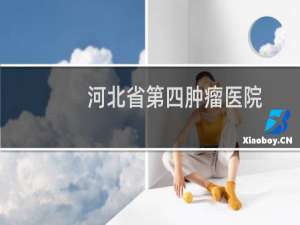 河北省第四肿瘤医院
