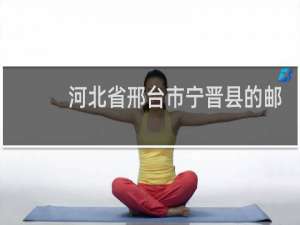 河北省邢台市宁晋县的邮政编码是多少