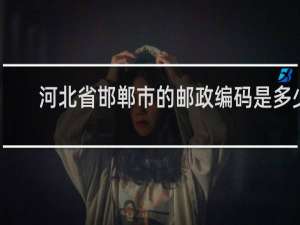河北省邯郸市的邮政编码是多少