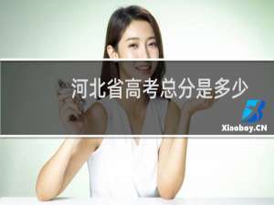 河北省高考总分是多少