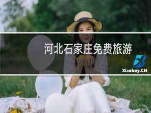 河北石家庄免费旅游