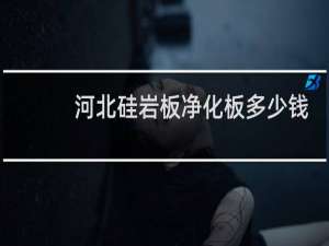 河北硅岩板净化板多少钱