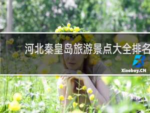 河北秦皇岛旅游景点大全排名