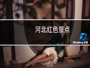 河北红色景点