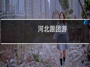 河北跟团游