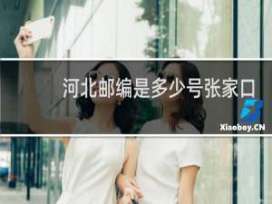 河北邮编是多少号张家口