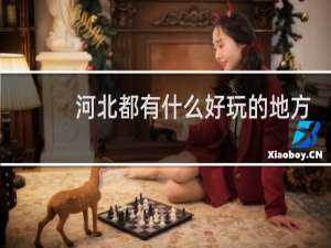 河北都有什么好玩的地方