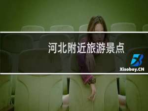 河北附近旅游景点