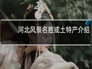 河北风景名胜或土特产介绍