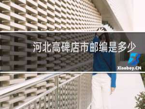 河北高碑店市邮编是多少