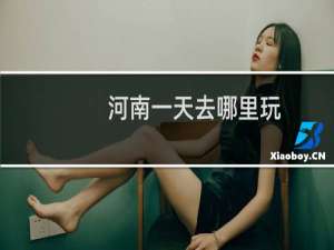 河南一天去哪里玩