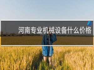 河南专业机械设备什么价格