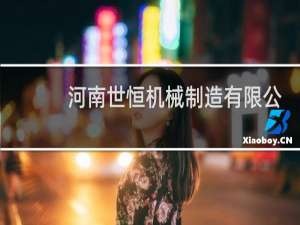 河南世恒机械制造有限公司