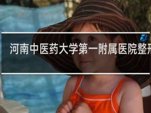 河南中医药大学第一附属医院整形科