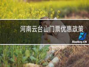 河南云台山门票优惠政策