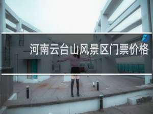 河南云台山风景区门票价格