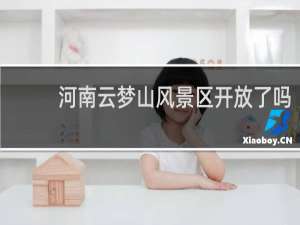 河南云梦山风景区开放了吗
