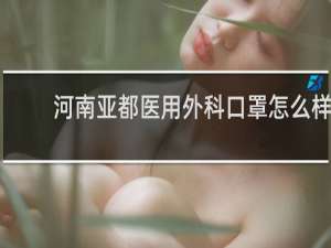 河南亚都医用外科口罩怎么样