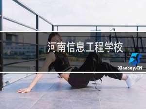 河南信息工程学校