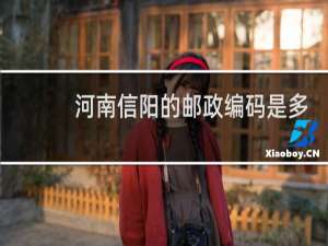 河南信阳的邮政编码是多少