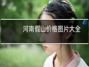 河南假山价格图片大全