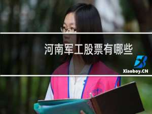 河南军工股票有哪些