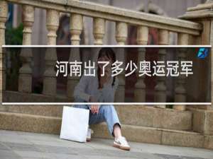 河南出了多少奥运冠军