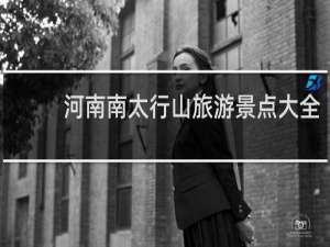 河南南太行山旅游景点大全