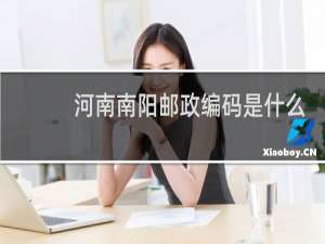 河南南阳邮政编码是什么